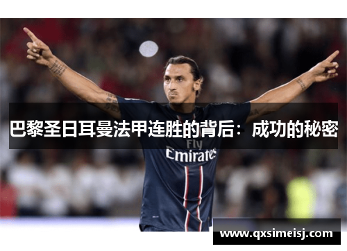 巴黎圣日耳曼法甲连胜的背后：成功的秘密