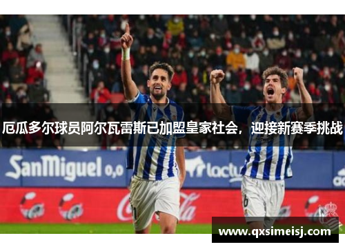 厄瓜多尔球员阿尔瓦雷斯已加盟皇家社会，迎接新赛季挑战