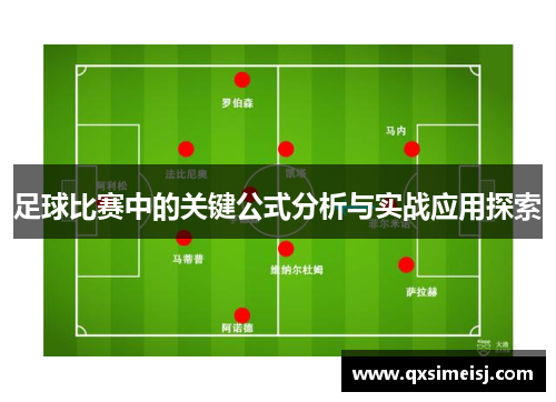 足球比赛中的关键公式分析与实战应用探索