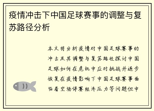 疫情冲击下中国足球赛事的调整与复苏路径分析
