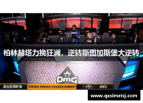 柏林赫塔力挽狂澜，逆转斯图加斯堡大逆转