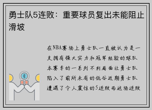 勇士队5连败：重要球员复出未能阻止滑坡