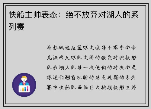 快船主帅表态：绝不放弃对湖人的系列赛