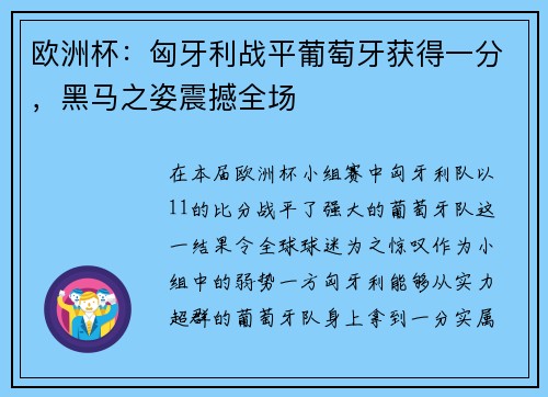 欧洲杯：匈牙利战平葡萄牙获得一分，黑马之姿震撼全场