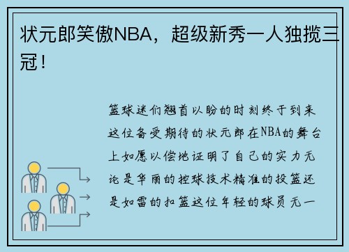 状元郎笑傲NBA，超级新秀一人独揽三冠！