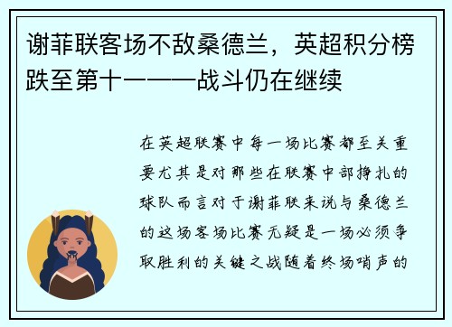 谢菲联客场不敌桑德兰，英超积分榜跌至第十一——战斗仍在继续