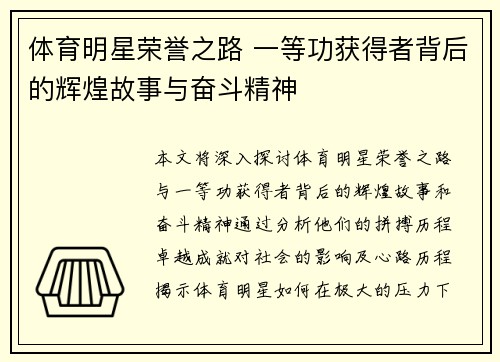 体育明星荣誉之路 一等功获得者背后的辉煌故事与奋斗精神