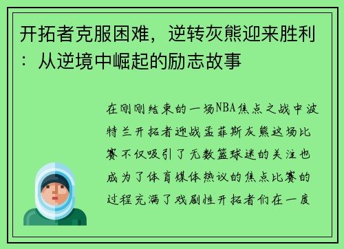 开拓者克服困难，逆转灰熊迎来胜利：从逆境中崛起的励志故事