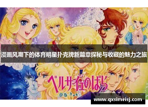 漫画风潮下的体育明星扑克牌新篇章探秘与收藏的魅力之旅