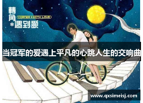 当冠军的爱遇上平凡的心跳人生的交响曲