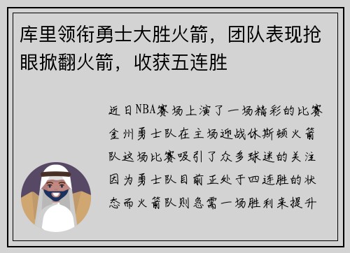 库里领衔勇士大胜火箭，团队表现抢眼掀翻火箭，收获五连胜