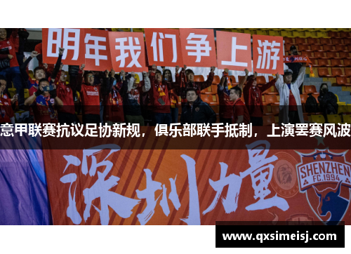 意甲联赛抗议足协新规，俱乐部联手抵制，上演罢赛风波