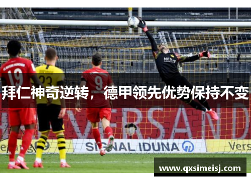 拜仁神奇逆转，德甲领先优势保持不变