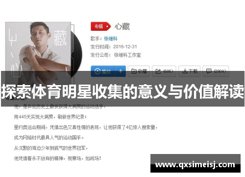 探索体育明星收集的意义与价值解读