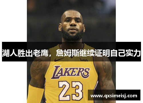 湖人胜出老鹰，詹姆斯继续证明自己实力