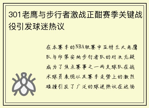 301老鹰与步行者激战正酣赛季关键战役引发球迷热议