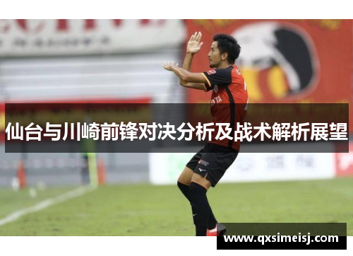 仙台与川崎前锋对决分析及战术解析展望