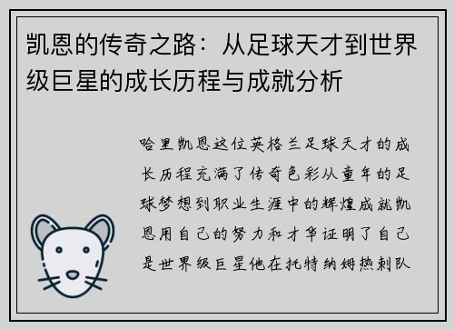 凯恩的传奇之路：从足球天才到世界级巨星的成长历程与成就分析