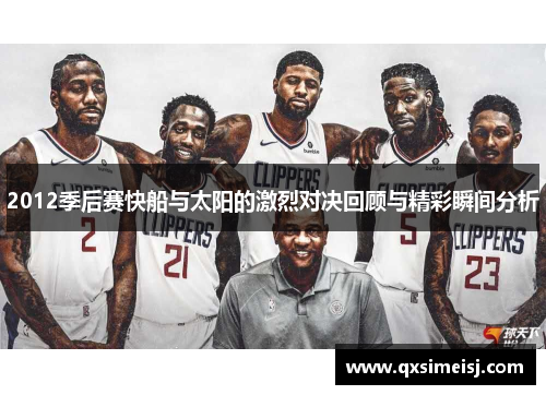2012季后赛快船与太阳的激烈对决回顾与精彩瞬间分析