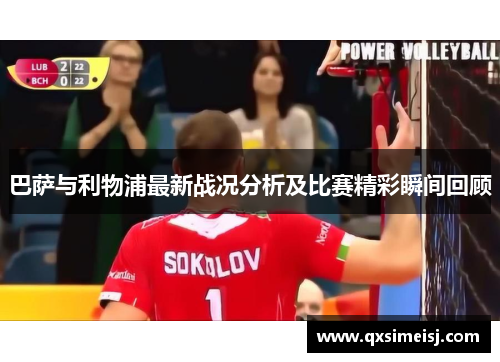 巴萨与利物浦最新战况分析及比赛精彩瞬间回顾