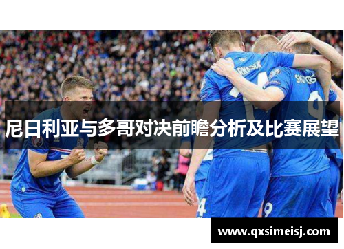 尼日利亚与多哥对决前瞻分析及比赛展望