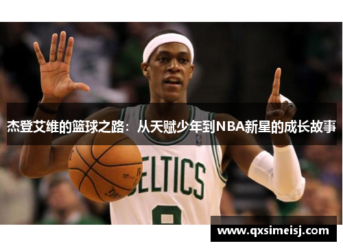 杰登艾维的篮球之路：从天赋少年到NBA新星的成长故事