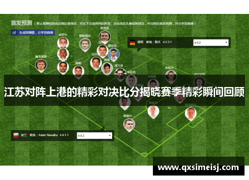 江苏对阵上港的精彩对决比分揭晓赛季精彩瞬间回顾