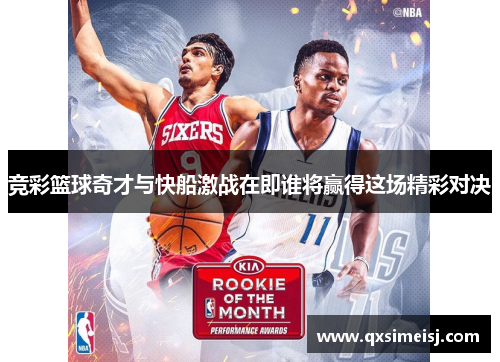 竞彩篮球奇才与快船激战在即谁将赢得这场精彩对决