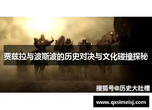 贾兹拉与波斯波的历史对决与文化碰撞探秘