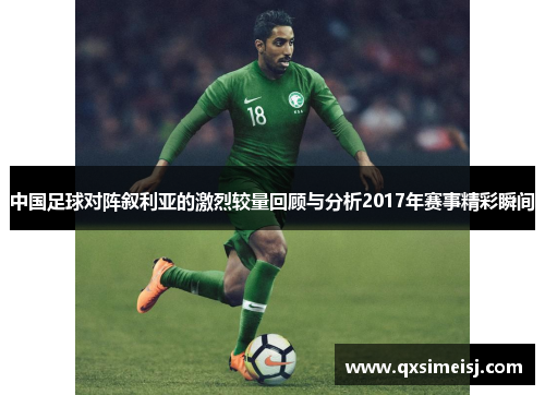 中国足球对阵叙利亚的激烈较量回顾与分析2017年赛事精彩瞬间