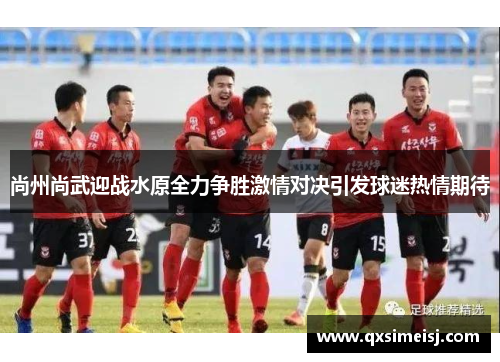 尚州尚武迎战水原全力争胜激情对决引发球迷热情期待