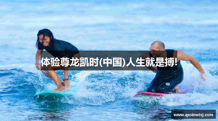 体验尊龙凯时(中国)人生就是搏!